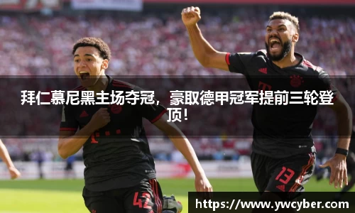 拜仁慕尼黑主场夺冠，豪取德甲冠军提前三轮登顶！