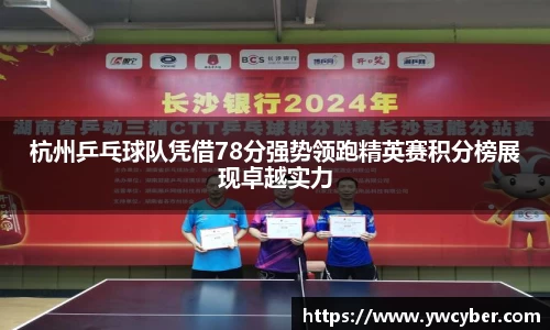 杭州乒乓球队凭借78分强势领跑精英赛积分榜展现卓越实力