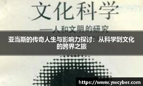 亚当斯的传奇人生与影响力探讨：从科学到文化的跨界之旅
