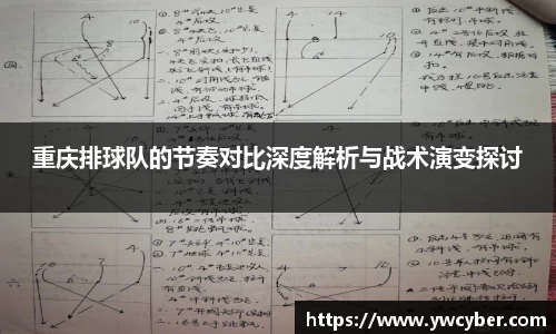 重庆排球队的节奏对比深度解析与战术演变探讨