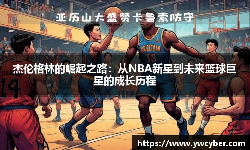 杰伦格林的崛起之路：从NBA新星到未来篮球巨星的成长历程