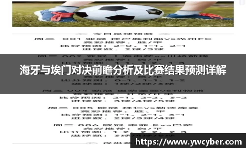 海牙与埃门对决前瞻分析及比赛结果预测详解