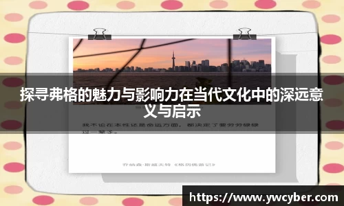 探寻弗格的魅力与影响力在当代文化中的深远意义与启示