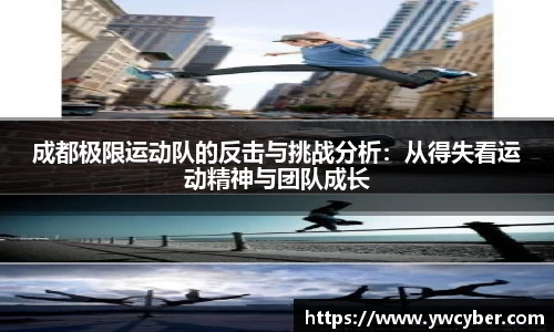 成都极限运动队的反击与挑战分析：从得失看运动精神与团队成长