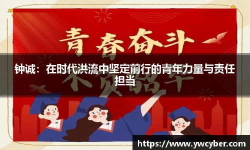 钟诚：在时代洪流中坚定前行的青年力量与责任担当