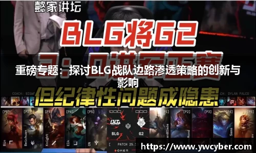 重磅专题：探讨BLG战队边路渗透策略的创新与影响