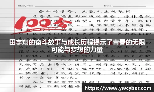 田宇翔的奋斗故事与成长历程揭示了青春的无限可能与梦想的力量