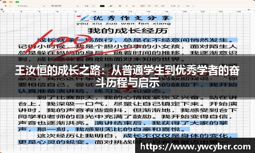 王汝恒的成长之路：从普通学生到优秀学者的奋斗历程与启示