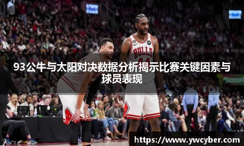 93公牛与太阳对决数据分析揭示比赛关键因素与球员表现