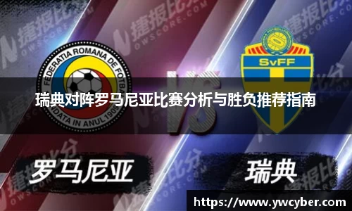 瑞典对阵罗马尼亚比赛分析与胜负推荐指南